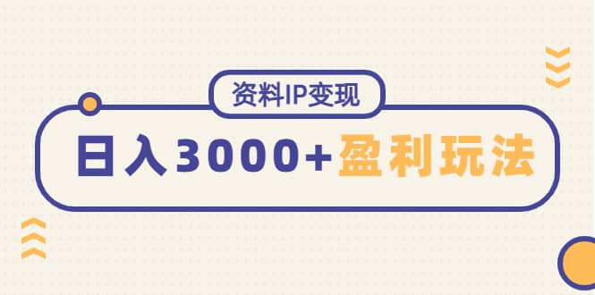 资料IP变现，持续性盈利玩法-杨振轩笔记