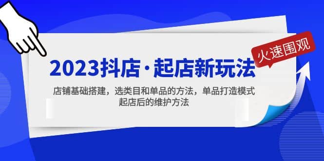 2023抖店·起店新玩法，店铺基础搭建，选类目和单品的方法，单品打造模式-杨振轩笔记