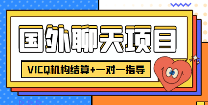 外卖收费998的国外聊天项目，打字一天3-4美元轻轻松松-杨振轩笔记