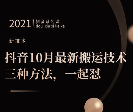 抖音10月‮新最‬搬运技术‮三，‬种方法，‮起一‬怼【视频课程】-杨振轩笔记