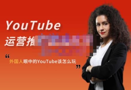 外国人眼中的YouTube该怎么玩？Elisa·YouTube运营推广实战技巧-杨振轩笔记