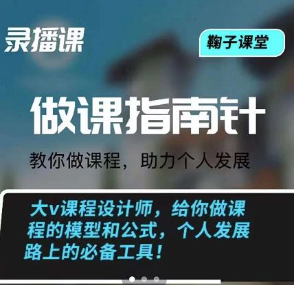 鞠子课堂·做课指南针：教你做课，助力个人发展-杨振轩笔记