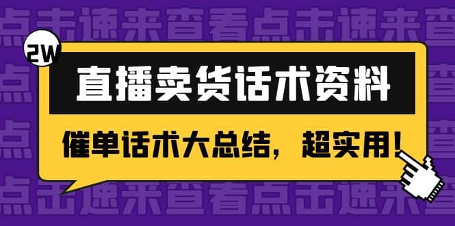 2万字 直播卖货话术资料：催单话术大总结，超实用-杨振轩笔记