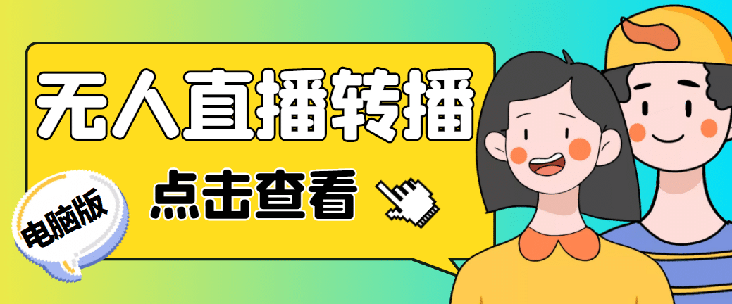 最新电脑版抖音无人直播转播软件 直播源获取 商品获取【全套软件 教程】-杨振轩笔记