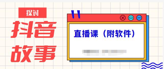 抖音故事类视频制作与直播课程，小白也可以轻松上手（附软件）-杨振轩笔记