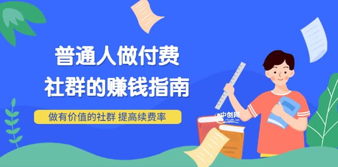 男儿国付费文章《普通人做付费社群的赚钱指南》做有价值的社群，提高续费率-杨振轩笔记