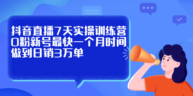 抖音直播7天实操训练营，0粉新号最快一个月时间做到日销3万单-杨振轩笔记