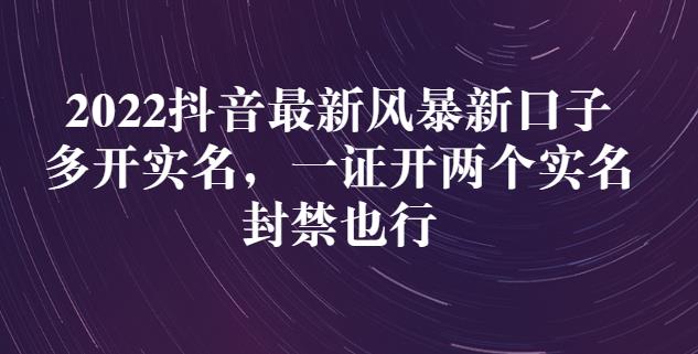 2022抖音最新风暴新口子：多开实名，一整开两个实名，封禁也行-杨振轩笔记