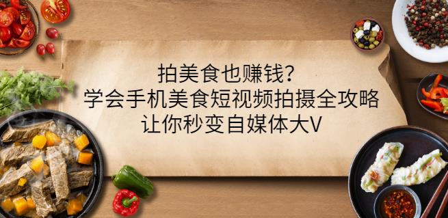 拍美食也赚钱？学会手机美食短视频拍摄全攻略，让你秒变自媒体大V-杨振轩笔记