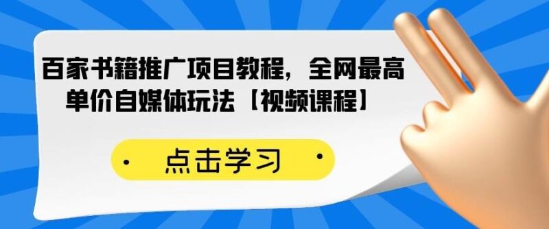 百家书籍推广项目教程，全网最高单价自媒体玩法【视频课程】-杨振轩笔记