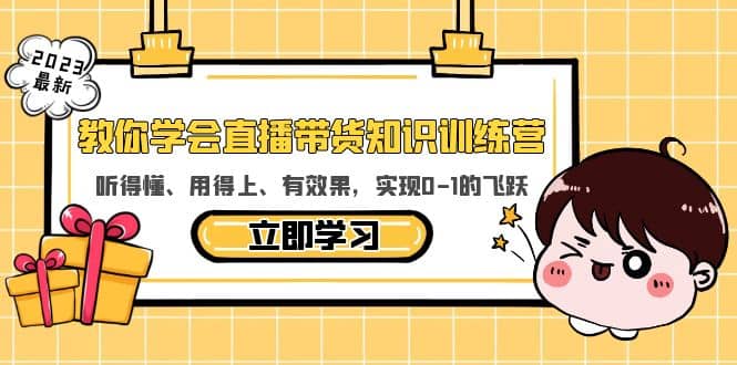 教你学会直播带货知识训练营，听得懂、用得上、有效果，实现0-1的飞跃-杨振轩笔记