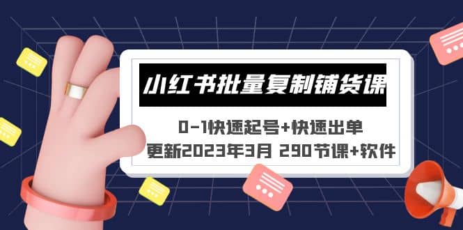 小红书批量复制铺货课 0-1快速起号 快速出单 (更新2023年3月 290节课 软件)-杨振轩笔记