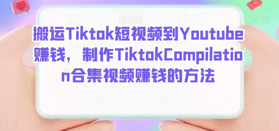 搬运Tiktok短视频到Youtube赚钱，制作Tiktok Compilation合集视频赚钱的方法-杨振轩笔记