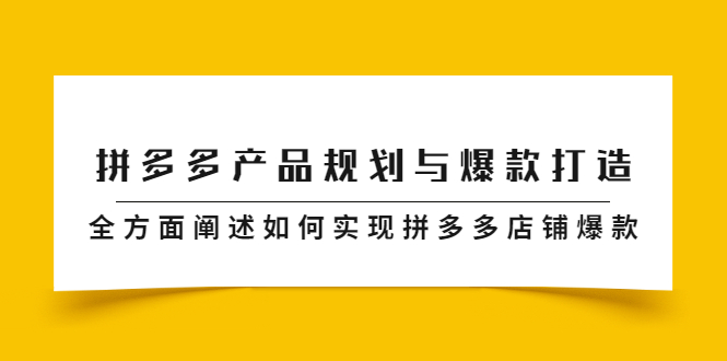 拼多多产品规划与爆款打造，全方面阐述如何实现拼多多店铺爆款-杨振轩笔记