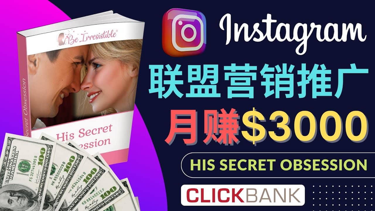 通过Instagram推广Clickbank热门联盟营销商品，月入3000美元-杨振轩笔记