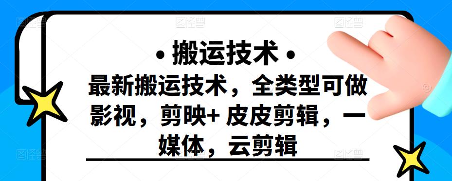 最新短视频搬运技术，全类型可做影视，剪映 皮皮剪辑，一媒体，云剪辑-杨振轩笔记