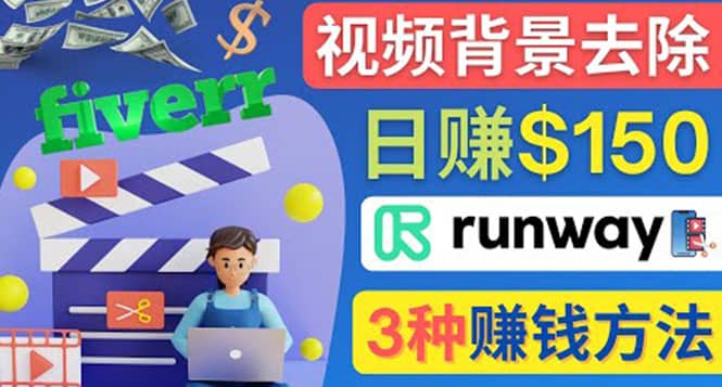 点点鼠标，日赚150美元，利用次世代视频剪辑软件Runway赚钱的3种方法-杨振轩笔记