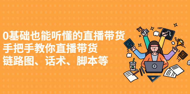 0基础也能听懂的直播带货，手把手教你直播带货-杨振轩笔记