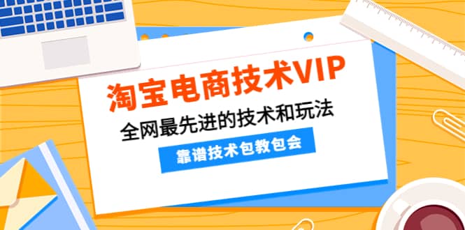 淘宝电商技术VIP，全网最先进的技术和玩法，靠谱技术包教包会，价值1599元-杨振轩笔记