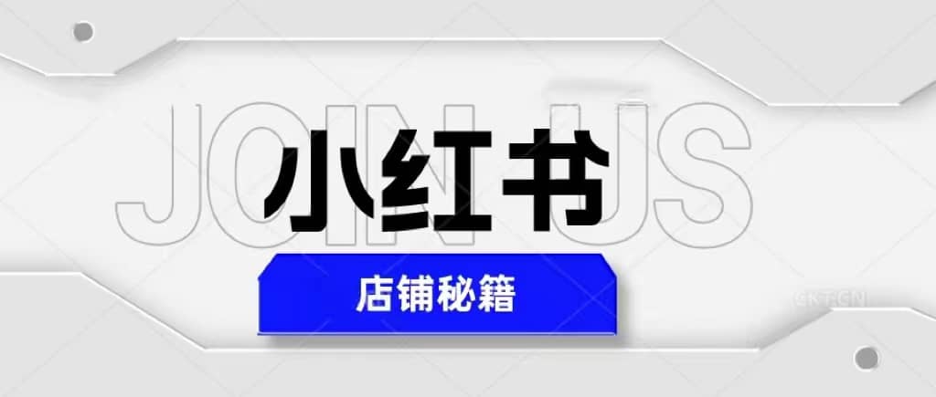 小红书店铺秘籍，最简单教学，最快速爆单-杨振轩笔记