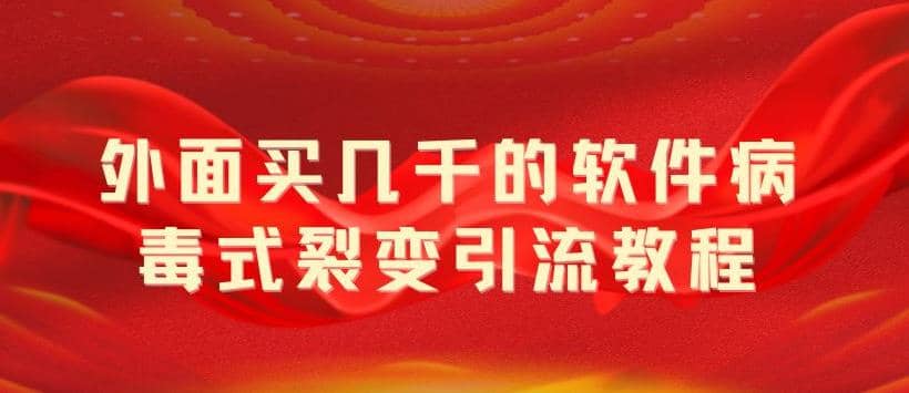 外面卖几千的软件病毒式裂变引流教程，病毒式无限吸引精准粉丝【揭秘】-杨振轩笔记