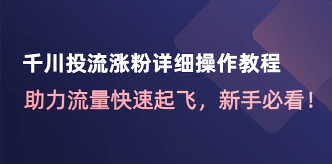 千川投流涨粉详细操作教程：助力流量快速起飞，新手必看-杨振轩笔记