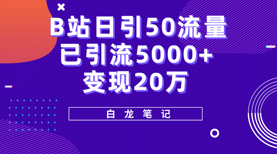 B站日引50 流量，实战已引流5000 变现20万，超级实操课程-杨振轩笔记