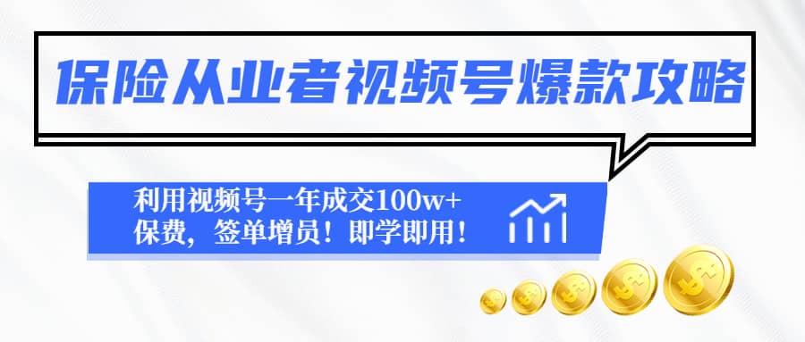 保险从业者视频号爆款攻略：利用视频号一年成交100w 保费，签单增员-杨振轩笔记