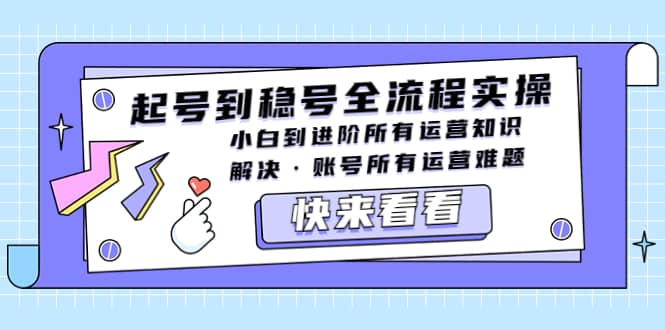 起号到稳号全流程实操，小白到进阶所有运营知识，解决·账号所有运营难题-杨振轩笔记