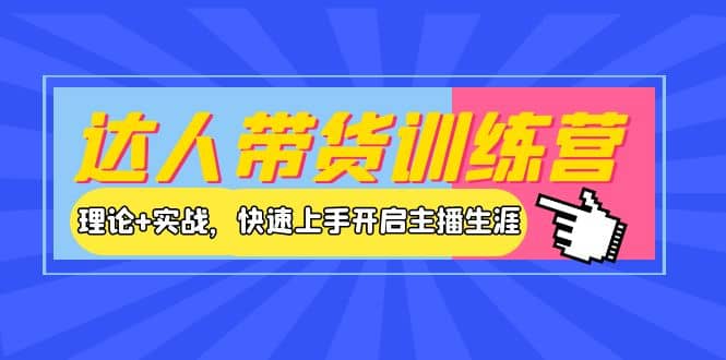 达人带货训练营，理论 实战，快速上手开启主播生涯！-杨振轩笔记