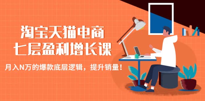 淘宝天猫电商七层盈利增长课：月入N万的爆款底层逻辑，提升销量-杨振轩笔记