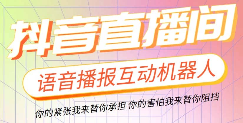 直播必备-抖音ai智能语音互动播报机器人 一键欢迎新人加入直播间 软件 教程-杨振轩笔记