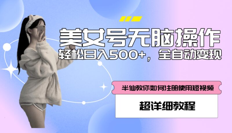 全自动男粉项目，真实数据，日入500 ，附带掘金系统 详细搭建教程！-杨振轩笔记