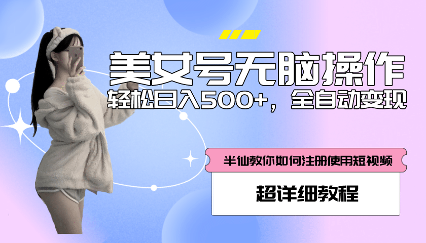 全自动男粉项目，真实数据，日入500 ，附带掘金系统 详细搭建教程！-杨振轩笔记