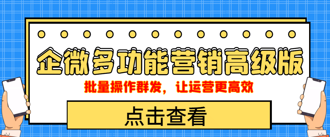 企业微信多功能营销高级版，批量操作群发，让运营更高效-杨振轩笔记