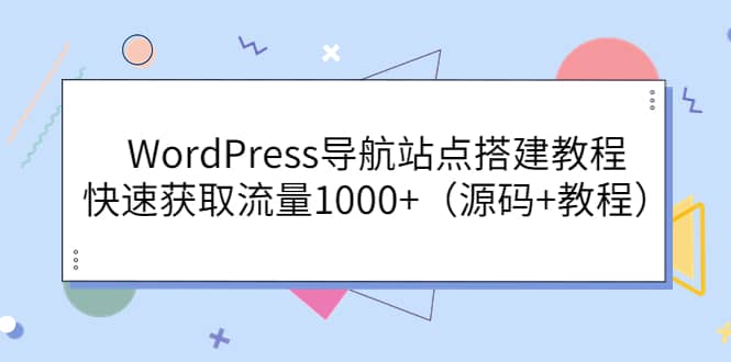 WordPress导航站点搭建教程，快速获取流量1000 （源码 教程）-杨振轩笔记