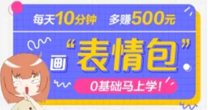 抖音表情包项目，每天10分钟，案例课程解析-杨振轩笔记