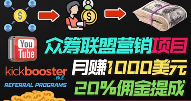 月赚1000美元以上的副业，通过众筹平台Kickbooster的联盟营销项目赚钱-杨振轩笔记