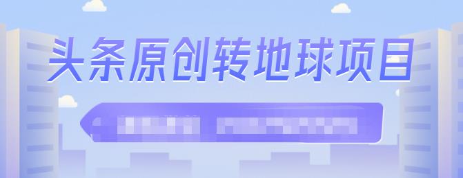 外面收2000大洋的‮条头‬原创转地球项目，单号每天做6-8个视频，收益过百很轻松-杨振轩笔记