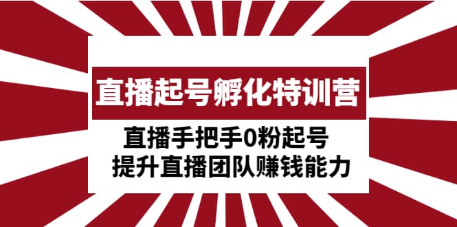 直播起号孵化特训营：直播手把手0粉起号 提升直播团队赚钱能力-杨振轩笔记