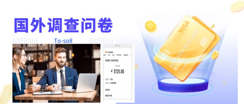 跨境问卷项目，操作简单一天稳定100美刀，每个月能挣1-3W-杨振轩笔记
