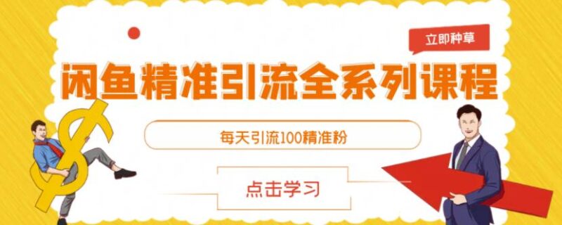 闲鱼精准引流全系列课程，每天引流100精准粉【视频课程】-杨振轩笔记
