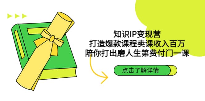 知识IP变现营：打造爆款课程卖课收入百万，陪你打出磨人生第费付门一课-杨振轩笔记