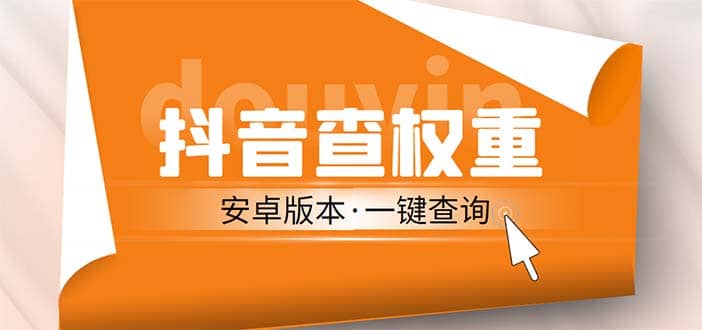 外面收费288安卓版抖音权重查询工具 直播必备礼物收割机【软件 详细教程】-杨振轩笔记