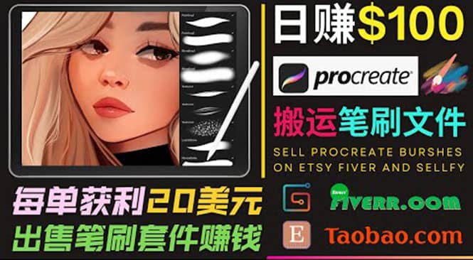 搬运出售Procreate笔刷文件赚钱，每单20美元，轻松日赚100美元-杨振轩笔记