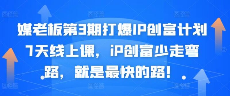 媒老板第3期打爆IP创富计划7天线上课，iP创富少走弯路，就是最快的路！-杨振轩笔记