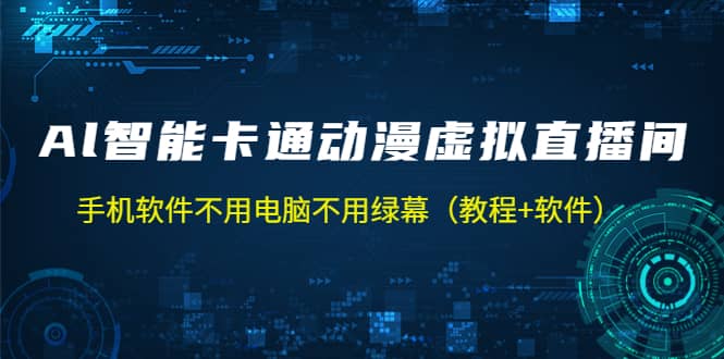 AI智能卡通动漫虚拟人直播操作教程 手机软件不用电脑不用绿幕（教程 软件）-杨振轩笔记