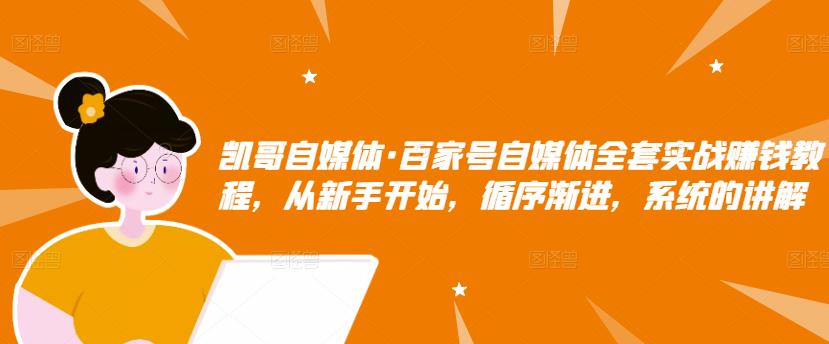 凯哥自媒体·百家号自媒体全套实战赚钱教程，从新手开始，循序渐进，系统的讲解-杨振轩笔记