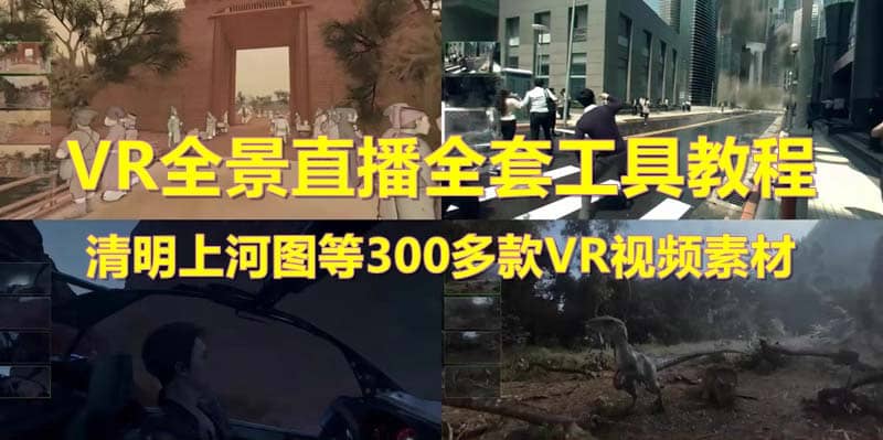 抖音最火的VR全景视频直播 清明上河图直播间搭建(素材 教程 直播权限开通)-杨振轩笔记