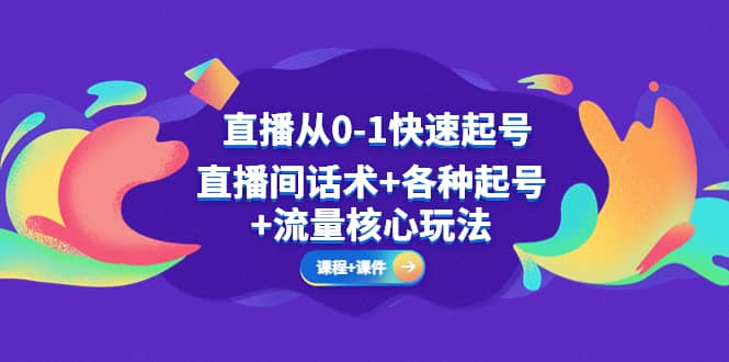 直播从0-1快速起号，直播间话术 各种起号 流量核心玩法(全套课程 课件)-杨振轩笔记